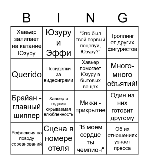 Yuzuvier-fanfiction Bingo Card