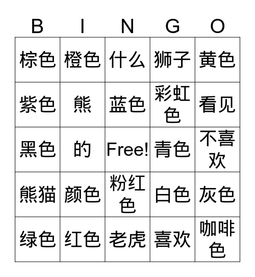 颜色和动物汉字版bingo Card