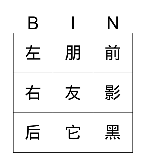 影子 Bingo Card