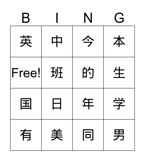 我的同学 Bingo Card