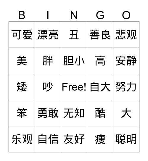 关于人的形容词bingo Card