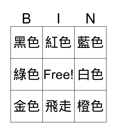 氣球去哪裡了 Bingo Card