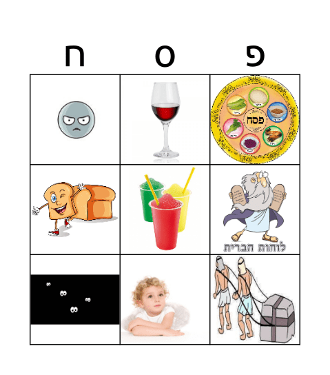 פסח Bingo Card