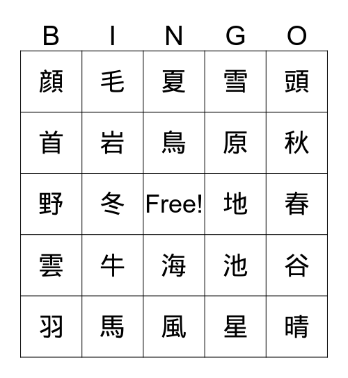かんじ　ビンゴ（1-６)　Y３ Bingo Card