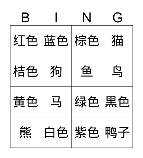 颜色 Bingo Card