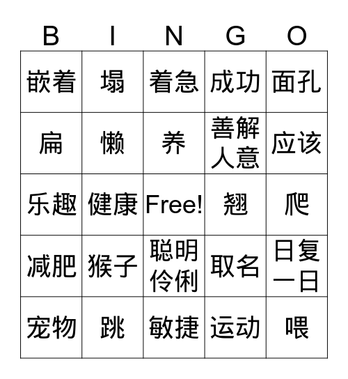 三年级小猴子学跳 Bingo Card