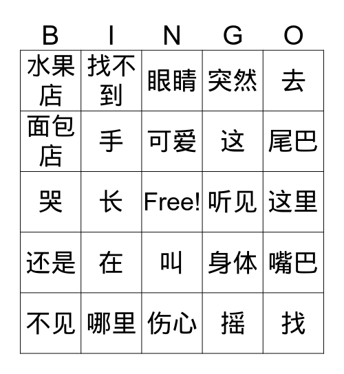 一年级小猫在哪里 Bingo Card