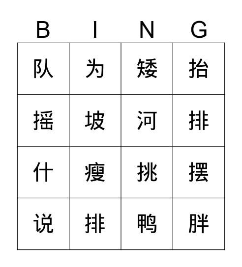 一级17-18 Bingo Card