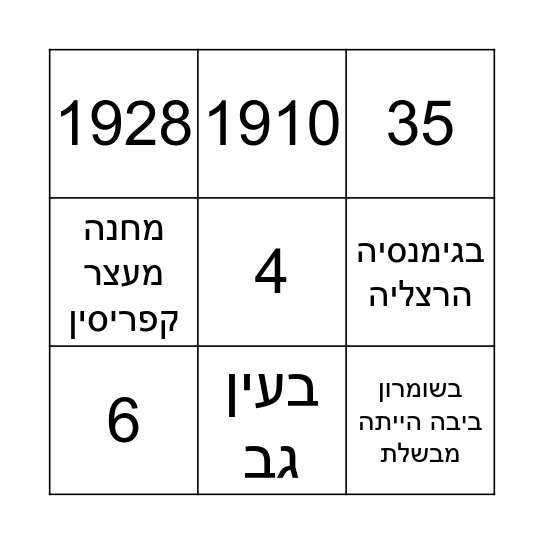 בינגו משפחת ארטרכט-לוי Bingo Card