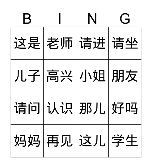 汉字宾果      Bingo Card