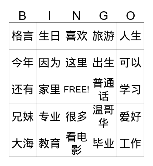 自我介绍 Bingo Card