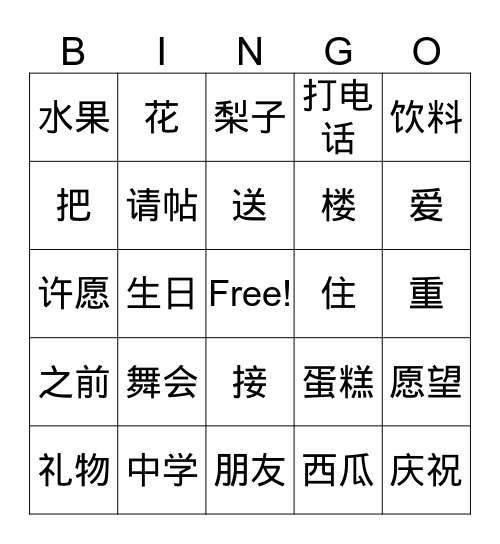 生日舞会 Bingo Card