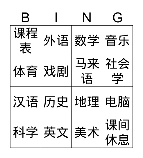 科目 Bingo Card