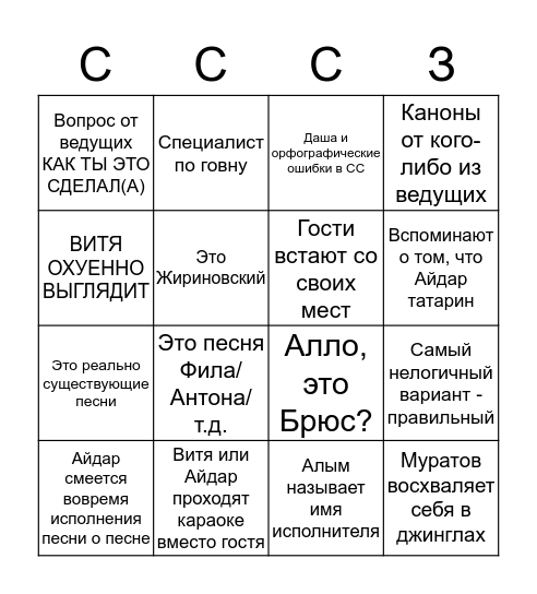 ЧЕМ ХУЖЕ РУССКАЯ ПОПСА Bingo Card