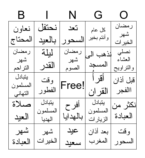 الوحدة السابعة/رمضان مبارك Bingo Card