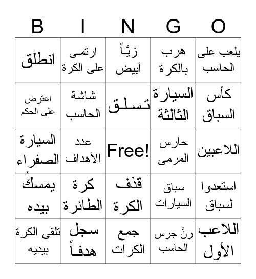 الوحدة الخامسة/بدأت المبارة Bingo Card