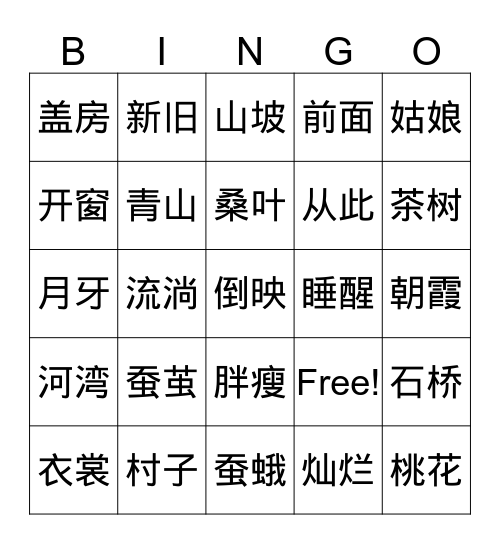 识字 Bingo 2 Bingo Card