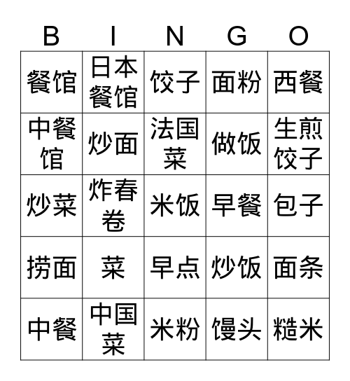 中国饭主食  Bingo Card