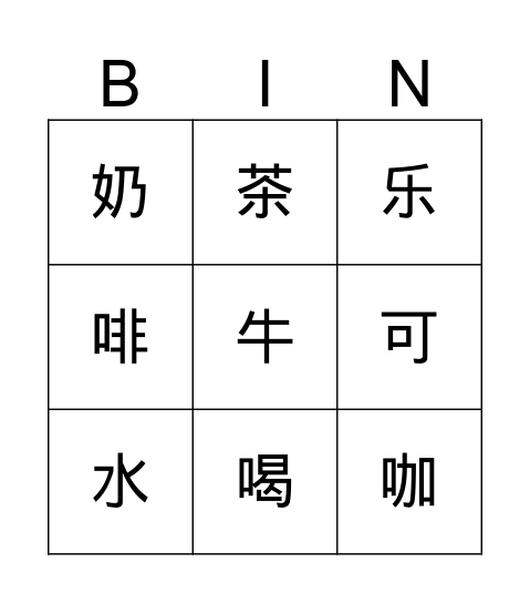 你们喝什么 Bingo Card