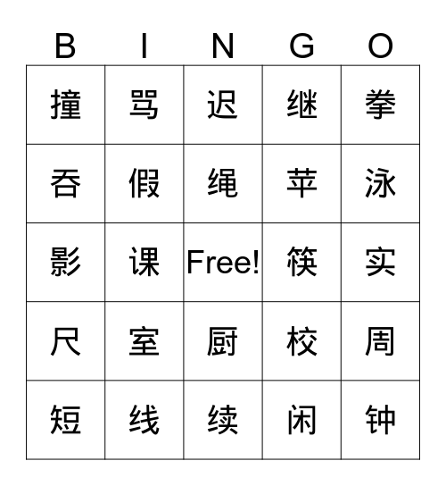 三级20、21课 Bingo Card