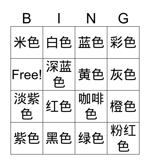 颜色 Bingo Card