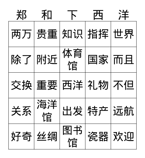 郑和下西洋 Bingo Card