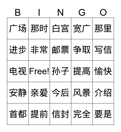 中文 四 Lesson 1 Bingo Card