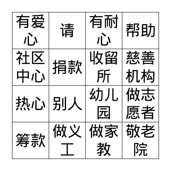 中文四 4-1 Roll and Read 汉字 Bingo Card