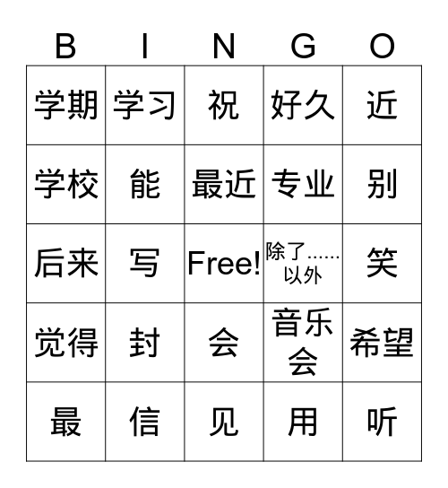 第八课 学校生活 一封信 Bingo Card