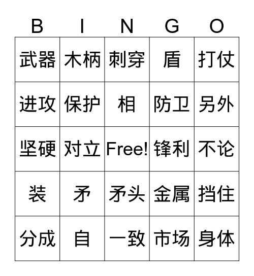 自相矛盾 Bingo Card