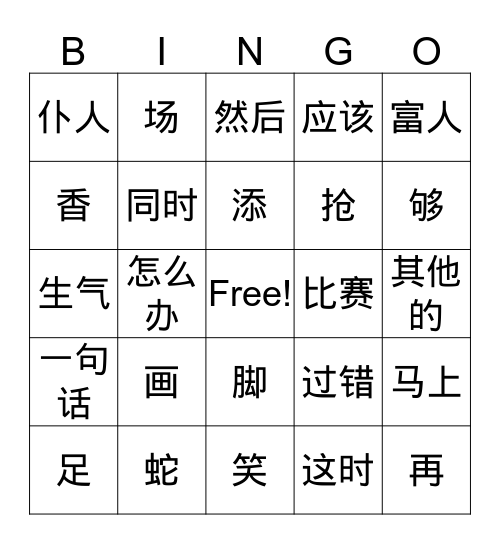 画蛇添足 Bingo Card