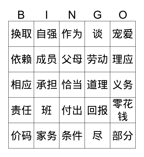 自强 Bingo Card