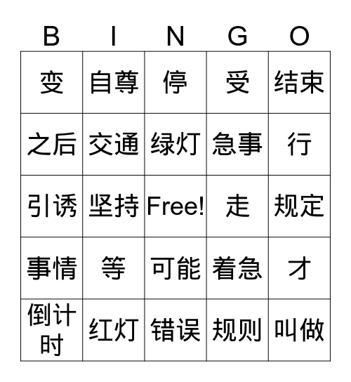 自尊 Bingo Card