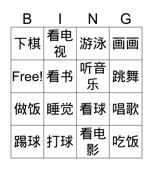 Ai Hao 爱好 Bingo Card