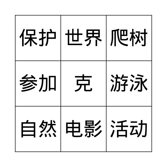 去动物园 Bingo Card