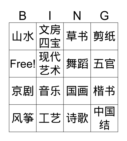 中国艺术 Bingo Card