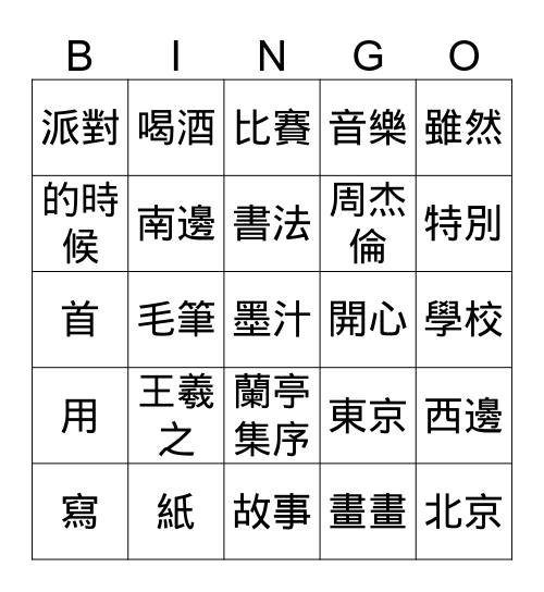 中國書法 Bingo Card