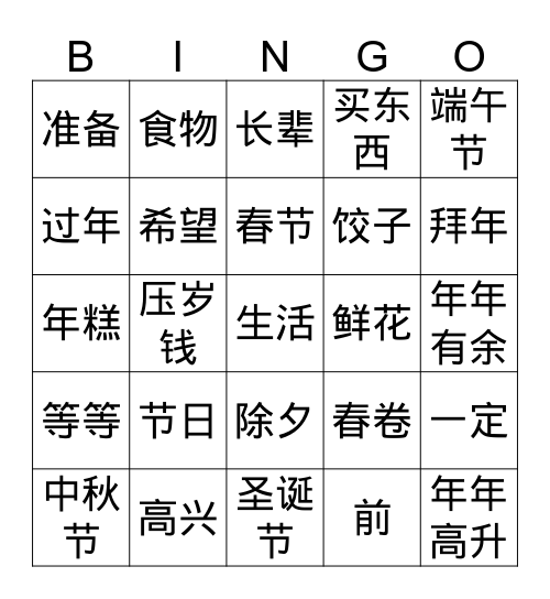 节日 Bingo Card