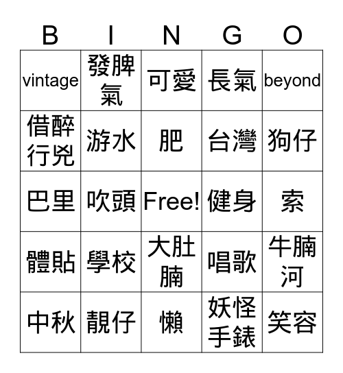 劉錢聯婚 Bingo Card