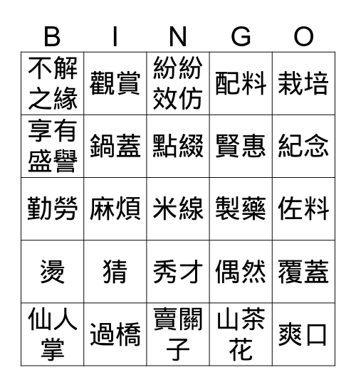 米線&賞花 Bingo Card