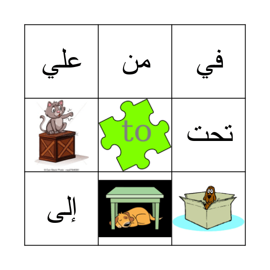 Prepositionsحروف الجر Bingo Card