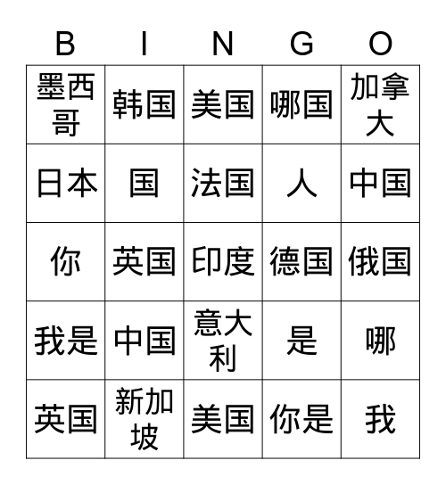 Countries  国家 Bingo Card