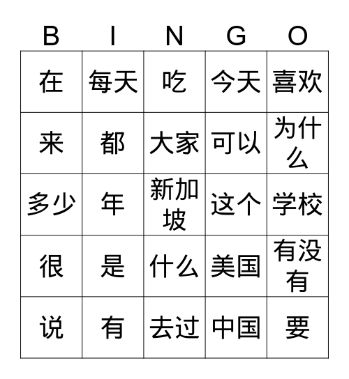 Gr.5 Int.II Very Very Common Hanzi Bingo Card