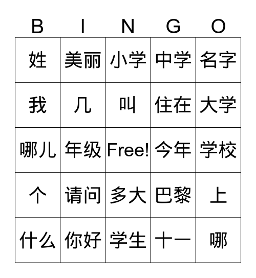 你叫什么名字？ Bingo Card