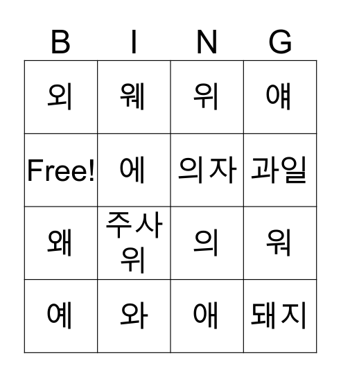 복합 모음(compound vowels) Bingo Card