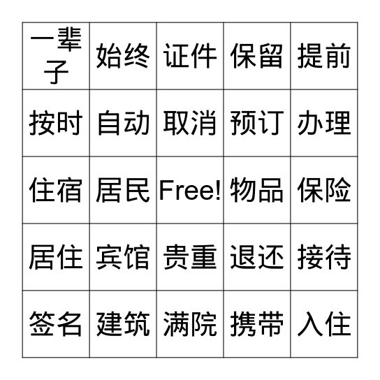 第27课词语练习 Bingo Card