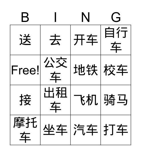交通工具 Jiāotōng gōngjù Bingo Card