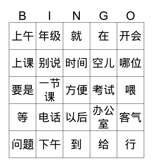 第六课 对话一 Bingo Card