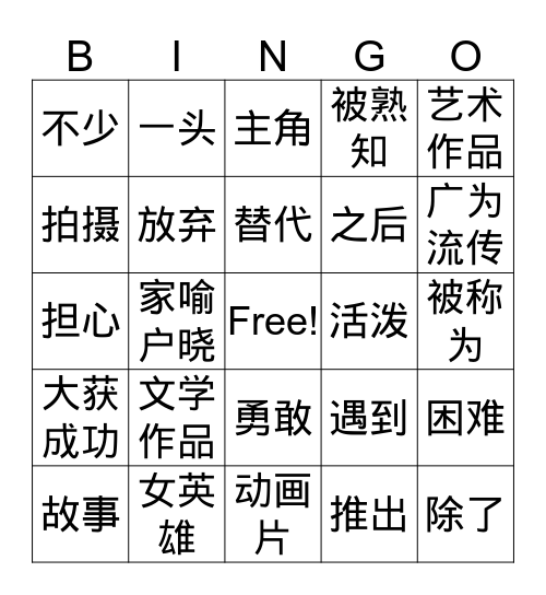 花木兰 Bingo Card