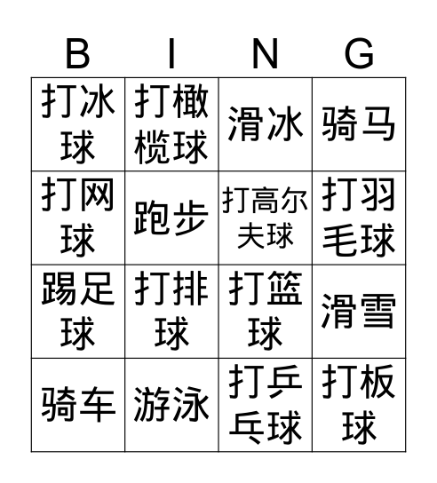 运动bingo 汉字bingo Card